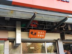 -常樂屋·常德米粉(青年路店)