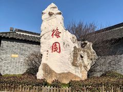 -梅园