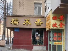 -糯米香(长江路店)