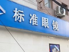 -标准眼镜·蔡司官方授权店(和平路总店)