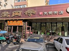 -老四季(光荣街店)