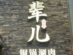 -牛街·马辈儿涮肉(牛街总店)