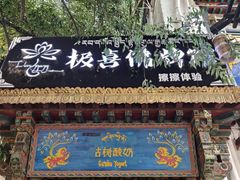 -古树酸奶(八廓南街店)
