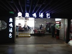 -鸡鸣汤包(乐购仕店)