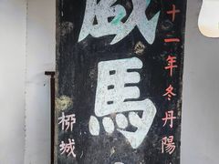 -戏马台景区