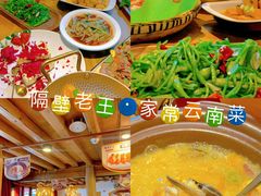 -隔壁老王·家常云南菜(花巷店)