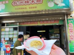 门面-澳门长洲糯米糍(柯打苏沙街店)