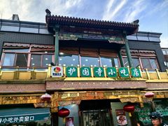 -护国寺小吃(护国寺总店)