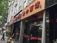 -关中老碗(建工路店)