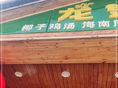 门面-龙泉人椰子鸡.糟粕醋.海南菜(三亚旗舰店)