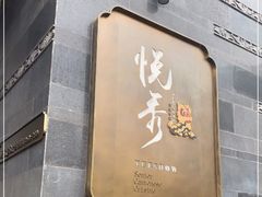 门面-悦秀·高级粤菜