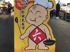 -六合夜市