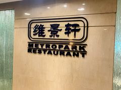 -深圳维景酒店-维景轩