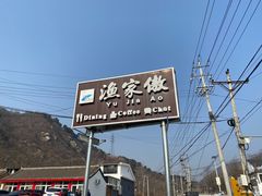 -京北渔家傲