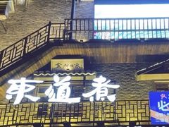 门面-东道煮牛肉火锅(东盛大街店)