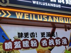 -围炉三国锅盔(平江万达店)