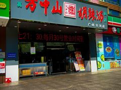 -方中山胡辣汤(天河区店)