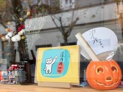 -沪水焙煎室(淡水路店)