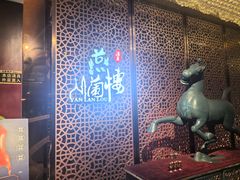 -燕兰楼·清真西北融合菜(亚运村店)