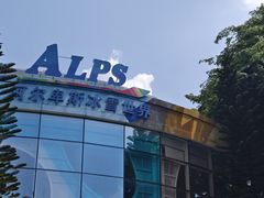 -世界之窗阿尔卑斯冰雪世界