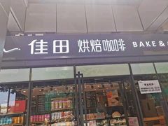 门面-Caten佳田(西湖丽日店)