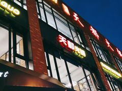 门面-天都火锅酒楼(虹梅南路店)