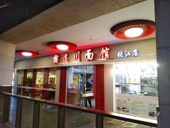 -霸道川面馆(张江店)