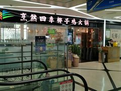 -烹然四季椰子鸡火锅(团结湖总店)