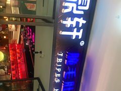 -九鼎轩脆毛肚火锅(邗江万达店)