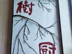 -树厨贵州菜(铜仁花果山店)