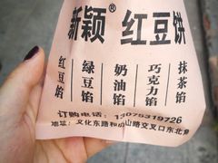 -薛新颖红豆饼(中式甜点山师店)