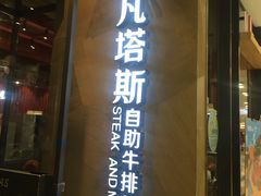 门面-凡塔斯牛排餐厅(厚街万达店)