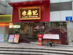 -禄鼎记·排队俩小时都要吃的酸菜鱼(石牌桥店)