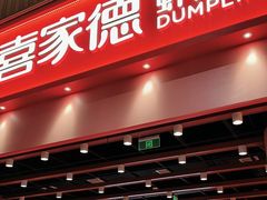 -喜家德虾仁水饺(岗厦北店)