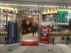 门面-莲香西域·正宗新疆菜(龙华店)