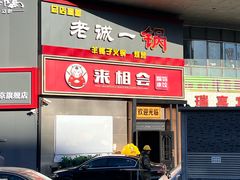 -来相会饺子·新辽菜(甘家口店)