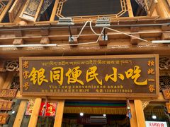 门面-银同牦牛肉火锅