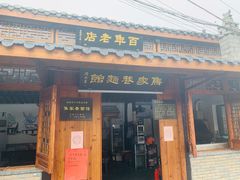 门面-焦家巷面馆