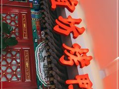 门面-便宜坊烤鸭店(航天桥店)