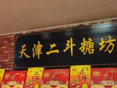 门面-二斗栗子(黄河道店)