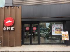 -必胜客(车陂店)