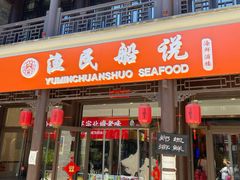 门面-渔民船说·北塘海鲜·天津菜·海肠捞饭(北塘古镇店)