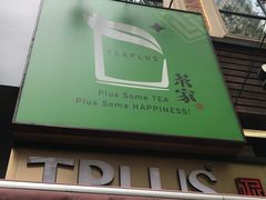 门面-TPLUS茶家(淮海店)