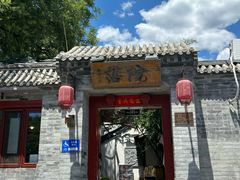 -院落新京菜·烤鸭(地安门店)