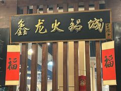 -鑫龙火锅城(青岛分店)