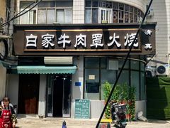 -清真·白家牛肉罩火烧老店(育才街店)