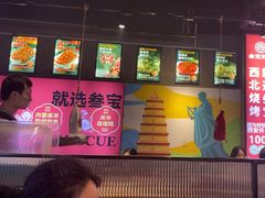 -叁宝烤肉• 西安烧烤(太乙路店)