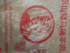 -东山矮马桶羊肉(太湖东山店)