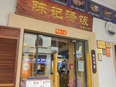 -陈记汤饭(水巷口店)