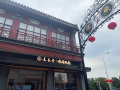-长春堂顺时而饮(前门店)